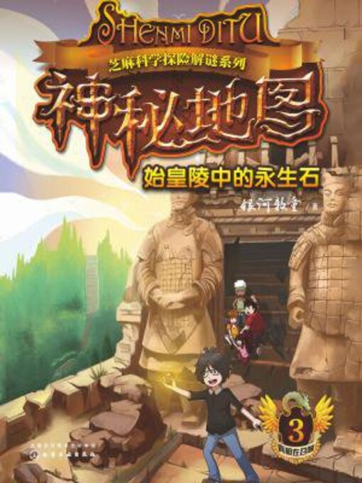 Cover image for 始皇陵中的永生石